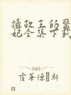 摄政王的医品狂妃全集下载