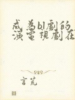 成为bl剧的主演电视剧在日本受欢迎程度