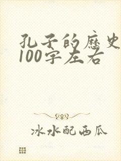孔子的历史故事100字左右
