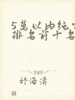 5万以内纯电车排名前十名