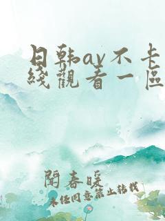 日韩av不卡在线观看一区二区