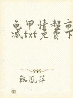 龟甲情超市无删减txt免费下载