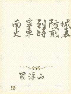 南宁到防城港的火车时刻表