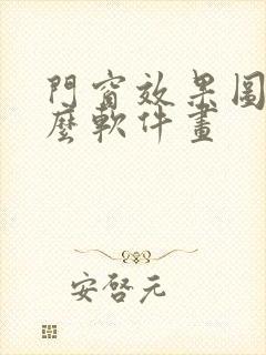 门窗效果图用什么软件画