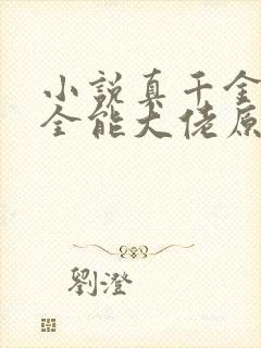 小说真千金她是全能大佬原文免费阅读