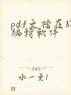 pdf文档在线编辑软件