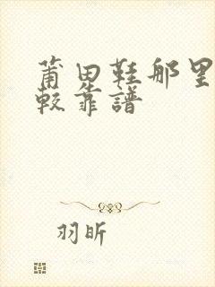 莆田鞋那里买比较靠谱