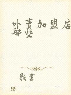 外卖加盟店都有哪些