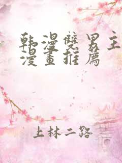 韩漫双男主完结漫画推荐