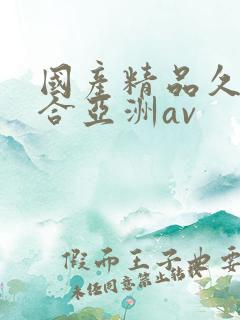 国产精品久久综合亚洲av