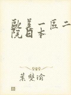 欧美一区二区影院日本