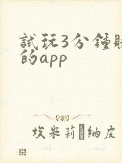 试玩3分钟赚钱的app