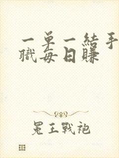 一单一结手机兼职每日赚