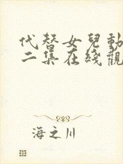 代替女儿动漫第二集在线观看免费