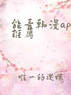 能看韩漫app推荐