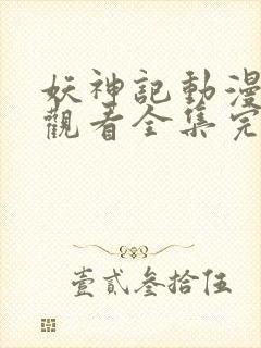 妖神记动漫免费观看全集完整版在线观看