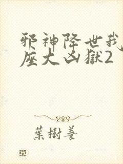 邪神降世我有一座大凶狱2