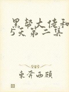 黑帮大佬和365天第二集