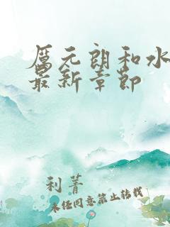 厉元朗和水婷月最新章节