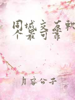 同城交友软件哪个最可靠