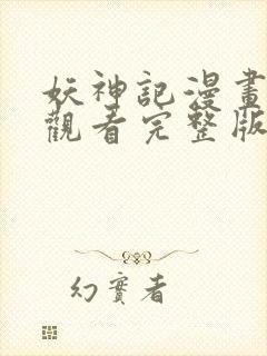 妖神记漫画免费观看完整版在线观看