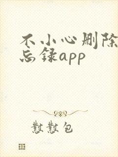 不小心删除了备忘录app