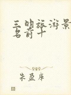 三明旅游景点排名前十