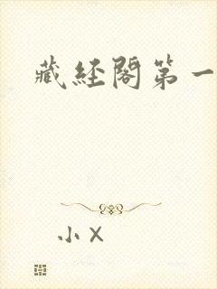 藏经阁第一版主