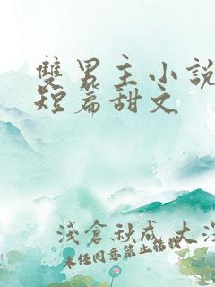 双男主小说推荐短篇甜文