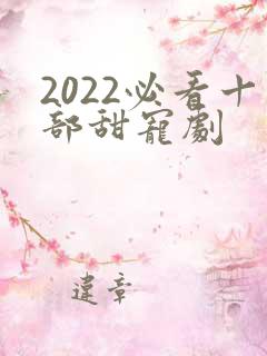 2022必看十部甜宠剧