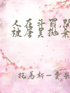 人在斗罗,开局被唐昊抛弃小说看