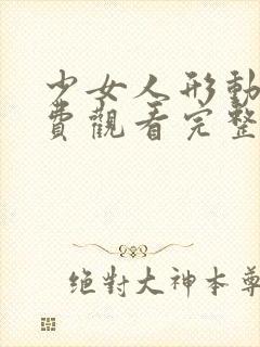 少女人形动漫免费观看完整版在线全集