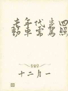 老年代步四轮电动车需驾照吗