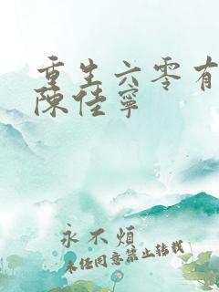 重生六零有空间陈佳宁