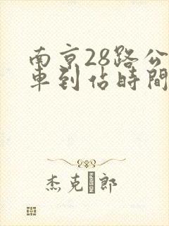 南京28路公交车到站时间表