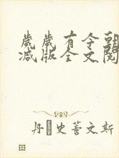 岁岁有今朝未删减版全文阅读笔趣阁