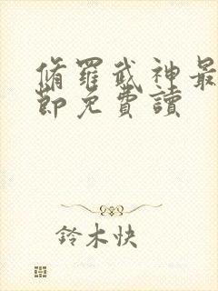 修罗武神最新章节免费读