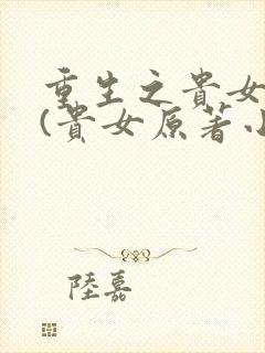 重生之贵女难求(贵女原著小说)