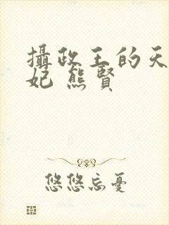 摄政王的天命医妃 熊贤