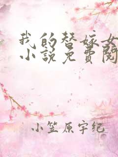 我的替嫁女总裁小说免费阅读全文