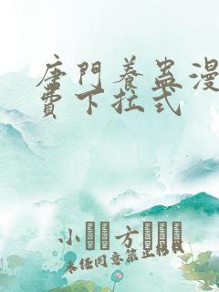 唐门养蛊漫画免费下拉式