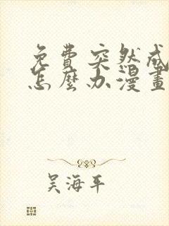 免费突然成仙了怎么办漫画在线看