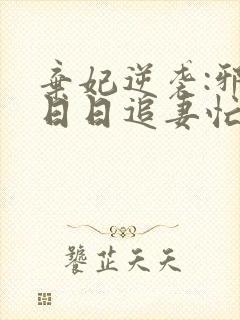 弃妃逆袭:邪王日日追妻忙 全文