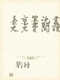 秦京墨沈书绾全文免费阅读最新章节