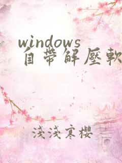 windows自带解压软件在哪儿