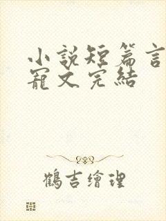 小说短篇言情甜宠文完结