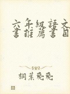 六年级语文课外书推荐书目