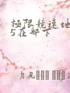 极限竞速地平线5在哪下