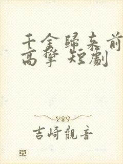 千金归来前夫别高攀 短剧