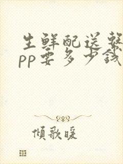 生鲜配送系统app要多少钱